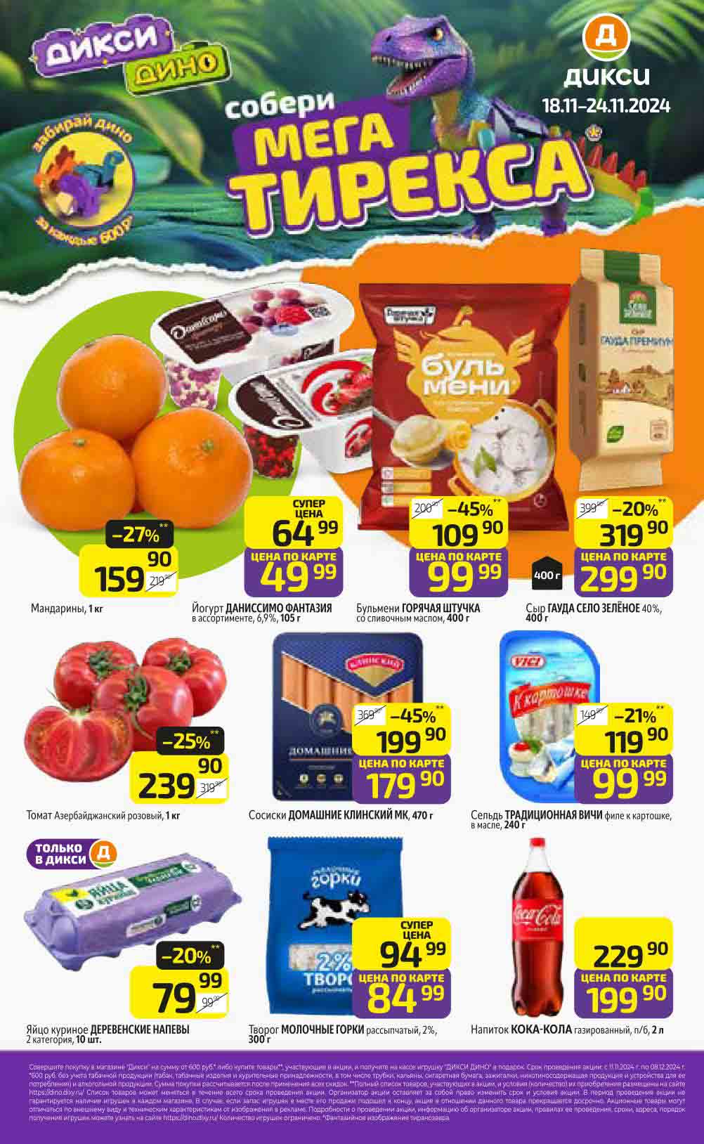 Буклет Дикси с акциями на различные товары в супермаркете. Вот список товаров с ценами и скидками:

- Апельсины:
   - 159.90 рублей
   - Скидка: 27%

- Бульмени за 99.99 руб.

- Сосиски Клинский за 179.90 руб. пл карте клуба друзей
  
- Томаты:
   - Цена со скидкой: 239.90 рублей

- Coca-Cola:
       -  199.90 рублей по карте
       

Эти предложения действуют в рамках специальной акции которая проходит с 18 по 24 ноября 2024 года.